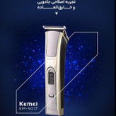 | ماشین اصلاح کیمی مدل KM 5017